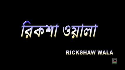 Rikshawala | রিকশাওয়ালা | Bengali Short Film | Award Winning | English Subtitled | HD