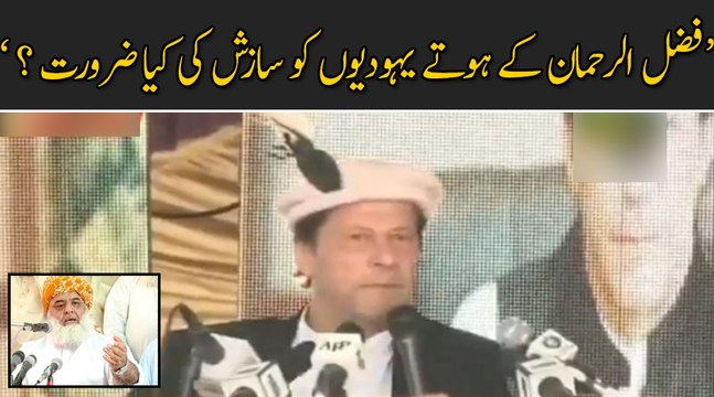 جے یو آئی والے کہیں گے یہودیوں نے قبضہ کرلیا ہے، فضل الرحمان کے ہوتے یہودیوں کو سازش کی کیا ضرورت ؟ ۔۔۔ : وزیر اعظم عمران خان