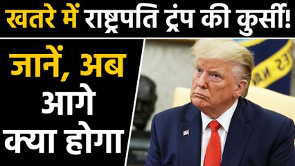 Donald Trump पर चलेगा महाभियोग, इस कड़ी प्रक्रिया का करना होगा सामना। वनइंडिया हिंदी