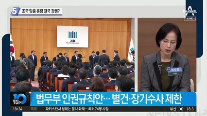 조국 맞춤 훈령 결국 강행?