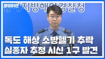 독도 앞바다 헬기 추락...헬기 동체 확인 / YTN