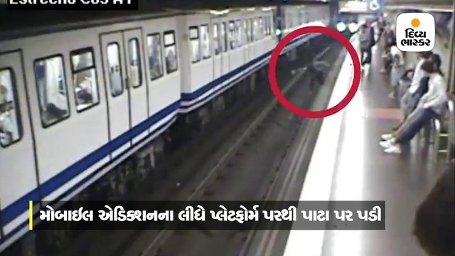 મોબાઇલમાં નીચું જોઇને ટ્રેનમાં ચડવા જતાં પાટા પર પડી મહિલા, સામેથી આવતી હતી બીજી ટ્રેન