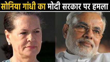 Sonia Gandhi का Modi Govt पर हमला, बोलीं 'समाज में  बढ़ रही है असहिष्णुता और हिंसा'| वनइंडिया हिंदी