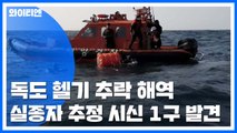 [기자브리핑] 독도 헬기 추락 사고...실종자 추정 시신 1구 발견 / YTN