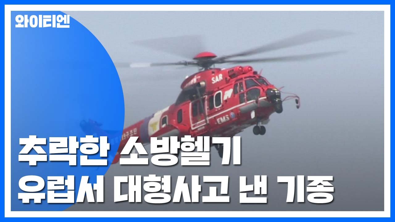 추락 헬기, 유럽서 대형사고 낸 기종 / YTN