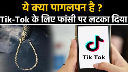 Tik Tok video बनाने के लिए युवक को फांसी के फंदे पर लटकाया | वनइंडिया हिन्दी