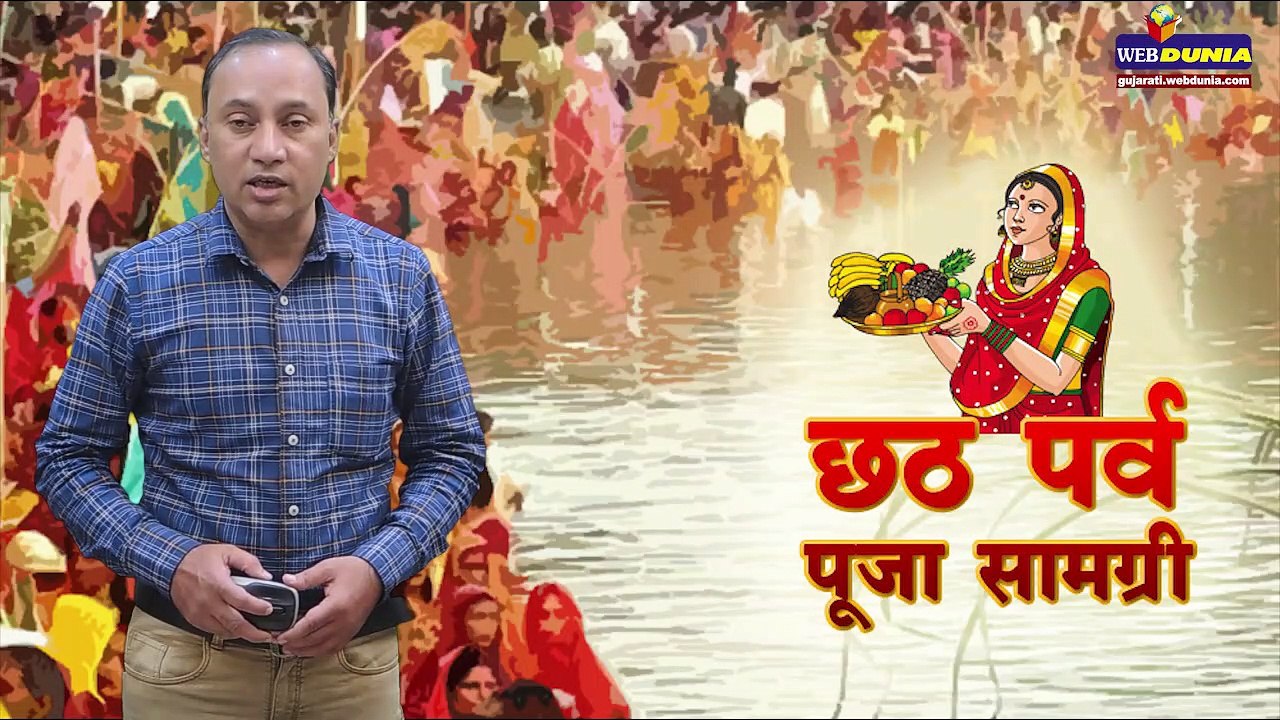 छठ पर्व 2019 : क्या आपने रखी है अपनी पिटारी में ये खास 30 पूजा सामग्री