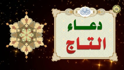 Download Video: حرز التاج/ دعاء التاج وهو دعاء عظيم جداً للرزق والحسد ويرد البلاء عن حامله