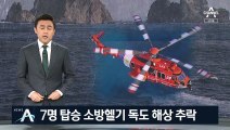 7명 탑승 소방헬기 독도 해상 추락…수심 72m 지점 동체 발견