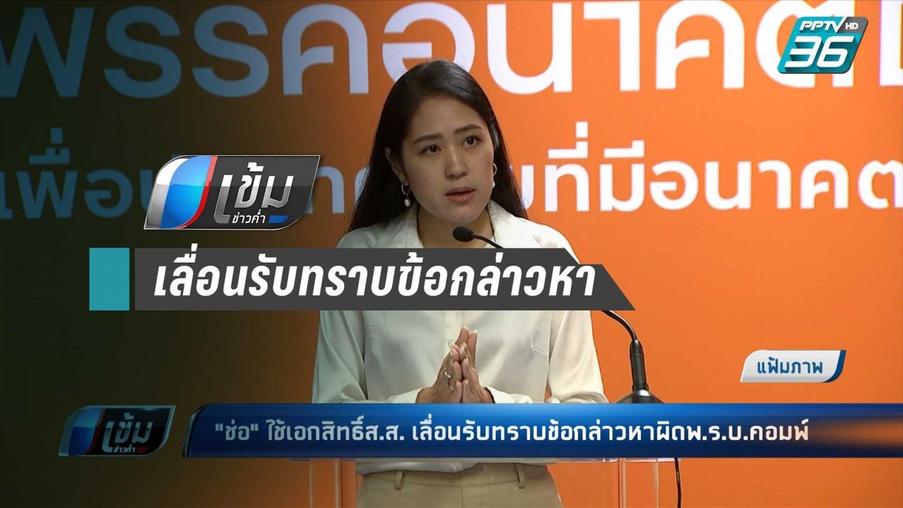 "ช่อ พรรณิการ์" ใช้เอกสิทธิ์ส.ส. เลื่อนรับทราบข...