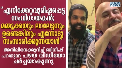 Bineesh Bastin Old Video about Anil Radhakrishnan Menon