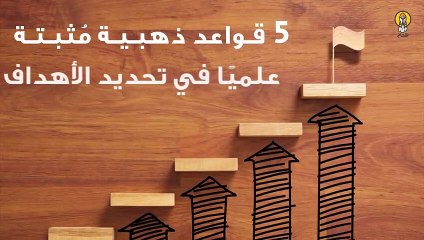 5 قواعد ذهبية مثبتة علميًا في تحديد الأهداف