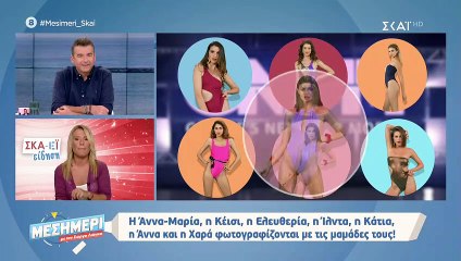 GNTM: Αυτά τα κορίτσια θα φωτογραφηθούν με τις μανούλες τους και αυτά με τις αδερφές τους