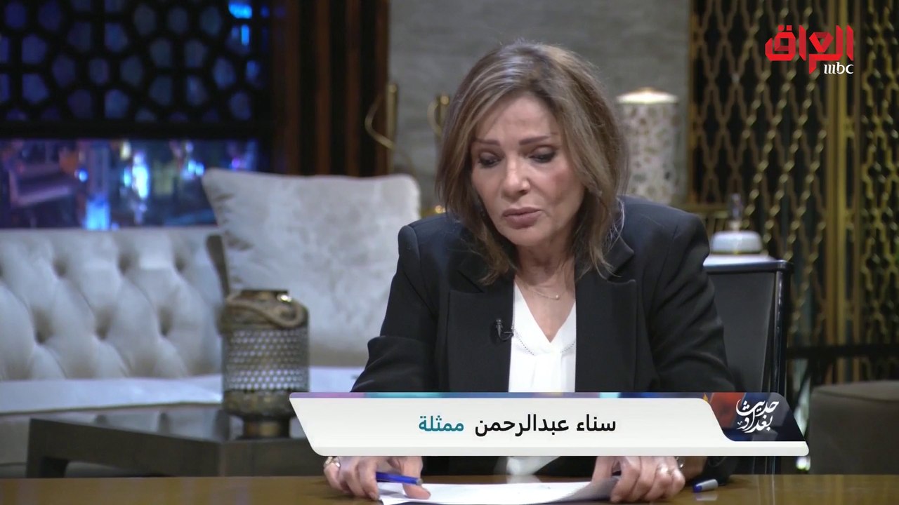 حديث بغداد | النجمة العراقية سناء عبد الرحمن توجه رسالة لفناني العراق