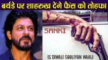 54th Birhtday पर fans को gifts देंगे Shahrukh Khan,  करेंगे अपनी अगली फिल्म का ऐलान |वनइंडिया हिंदी