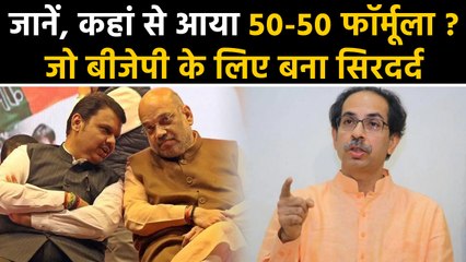 Maharastra: जानें कहां से आया 50-50 फॉर्मूला, जो बीजेपी के लिए बना है सिरदर्द। वनइंडिया हिंदी