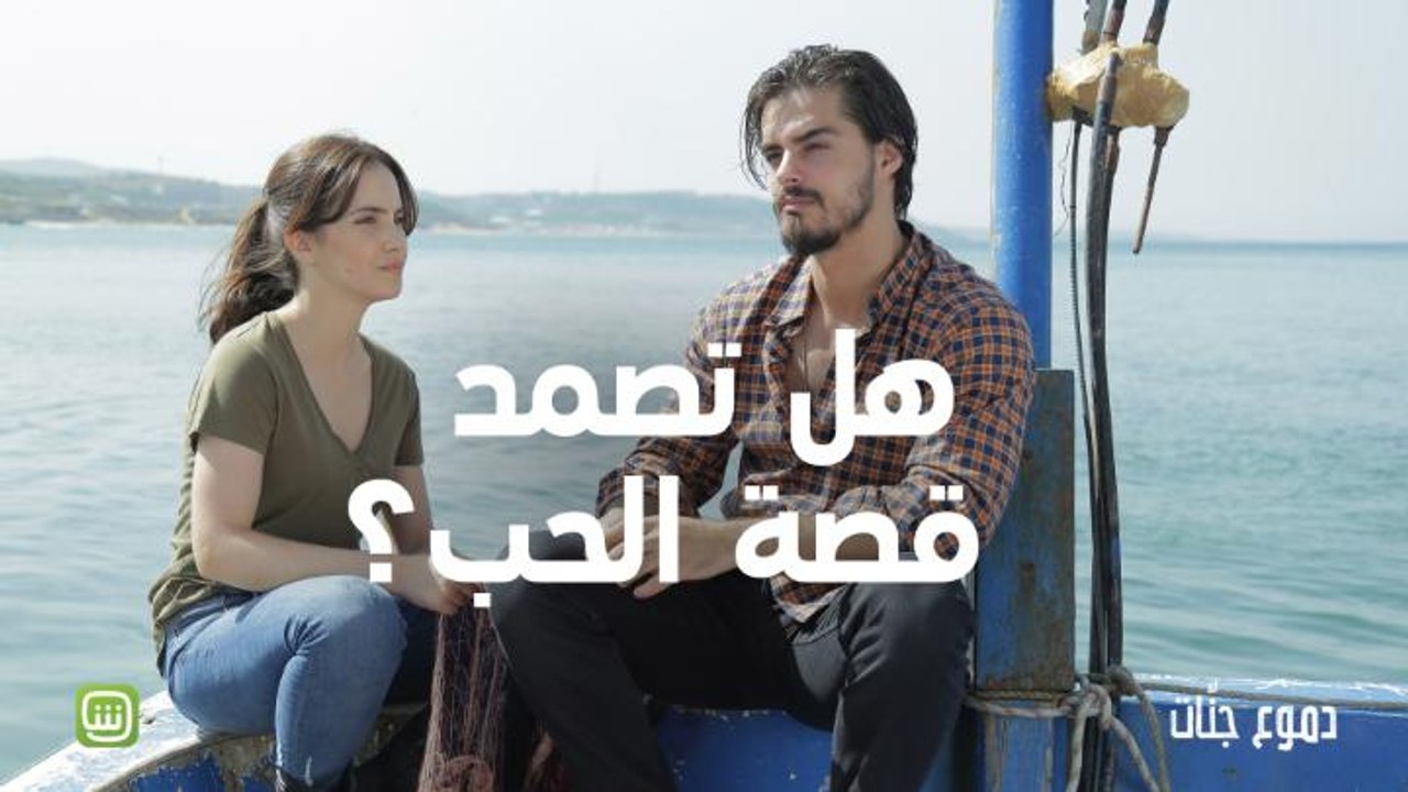 دموع جنات | هل تصمد قصة حب جنات وسليم حتى النهاية؟