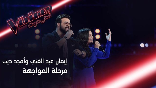 مواجهة طربية بإمتياز تجمع إيمان عبد الغني وأمجد ديب #MBCTheVoice