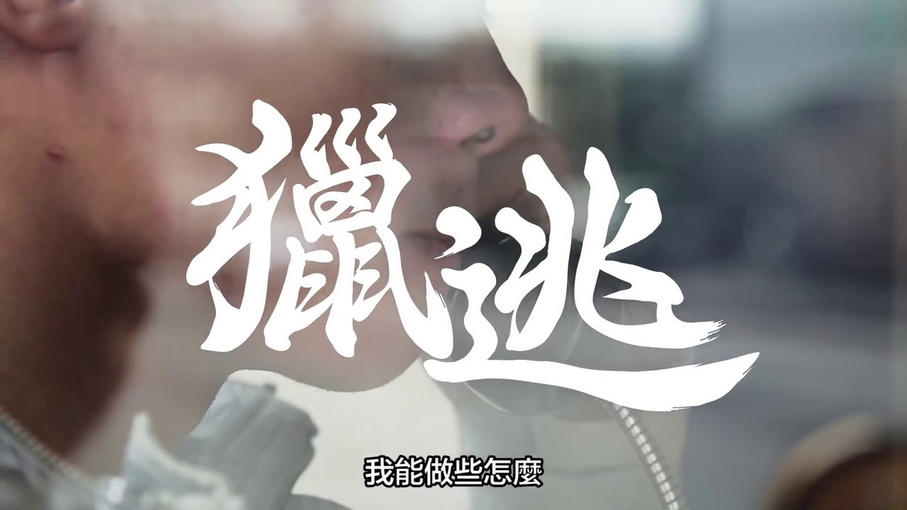 [ BOMBA 鉅獻 ] 獵逃