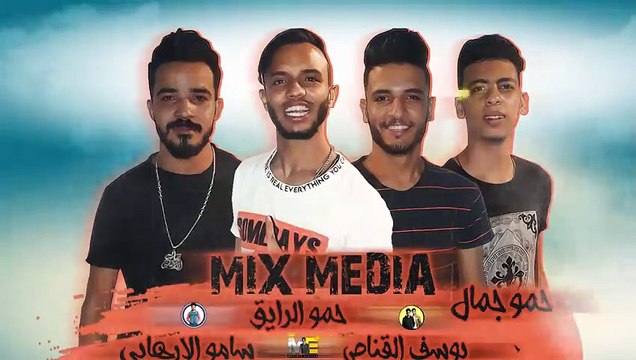 مهرجان لما بغيب مبغيبش اوانطة حمو بيكا - شاكوش - التوت - قدورة - توزيع فيجو الدخلاوي 2019