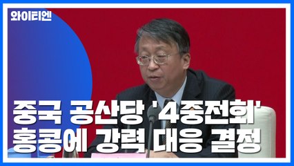 中 "홍콩 전면적 통제 강화"...5개월 시위 중요 갈림길? / YTN
