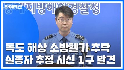 독도 앞바다서 7명 탄 소방헬기 추락 / YTN