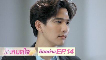 ตัวอย่าง รักหมดใจ Endless Love | EP.14