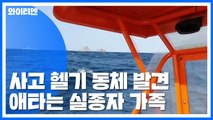 사고 헬기 동체 발견...가족들 발 동동 / YTN