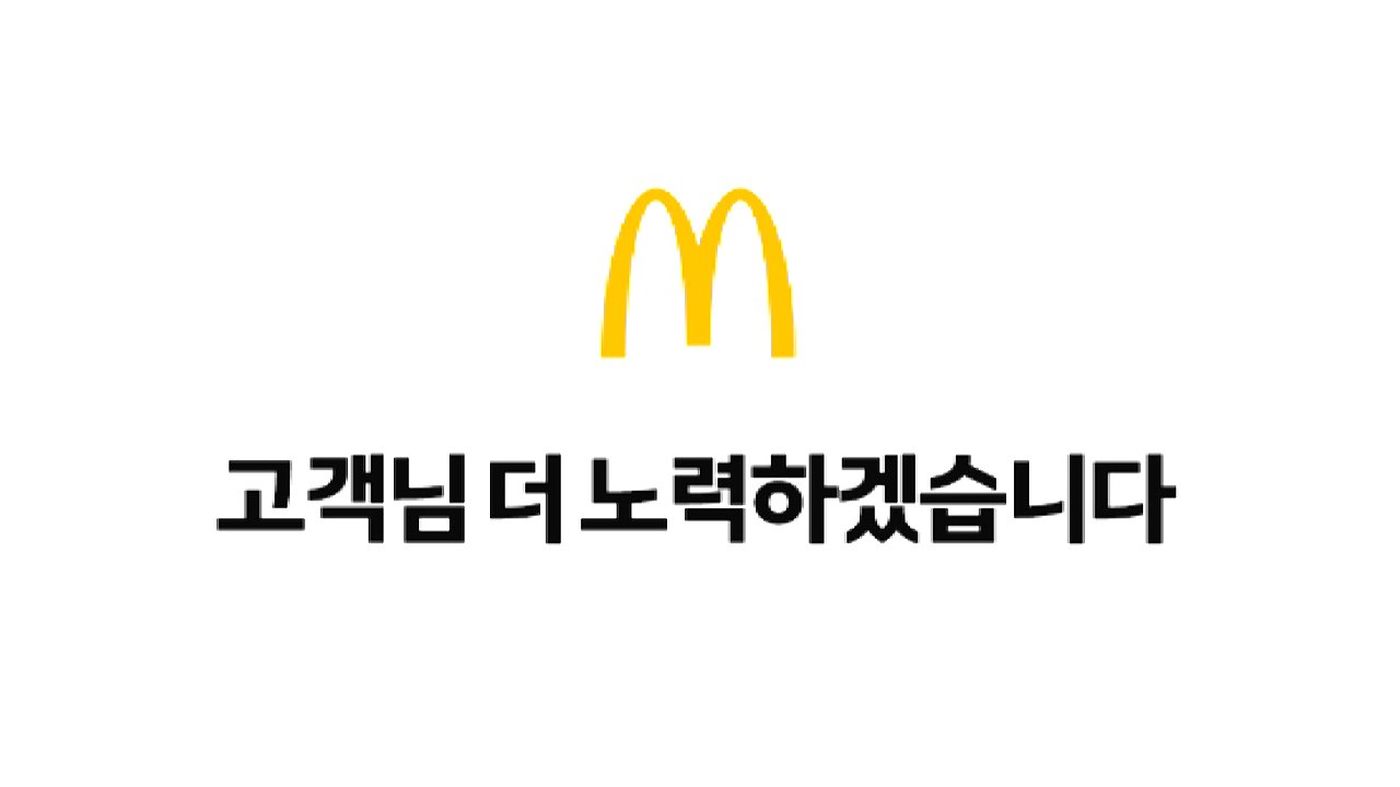 '위생 논란' 한국맥도날드 "근거 없는 비방 중단해달라" / YTN