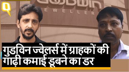 महाराष्ट्र: Goodwin Jewellers की ठगी से ग्राहकों में हाहाकार