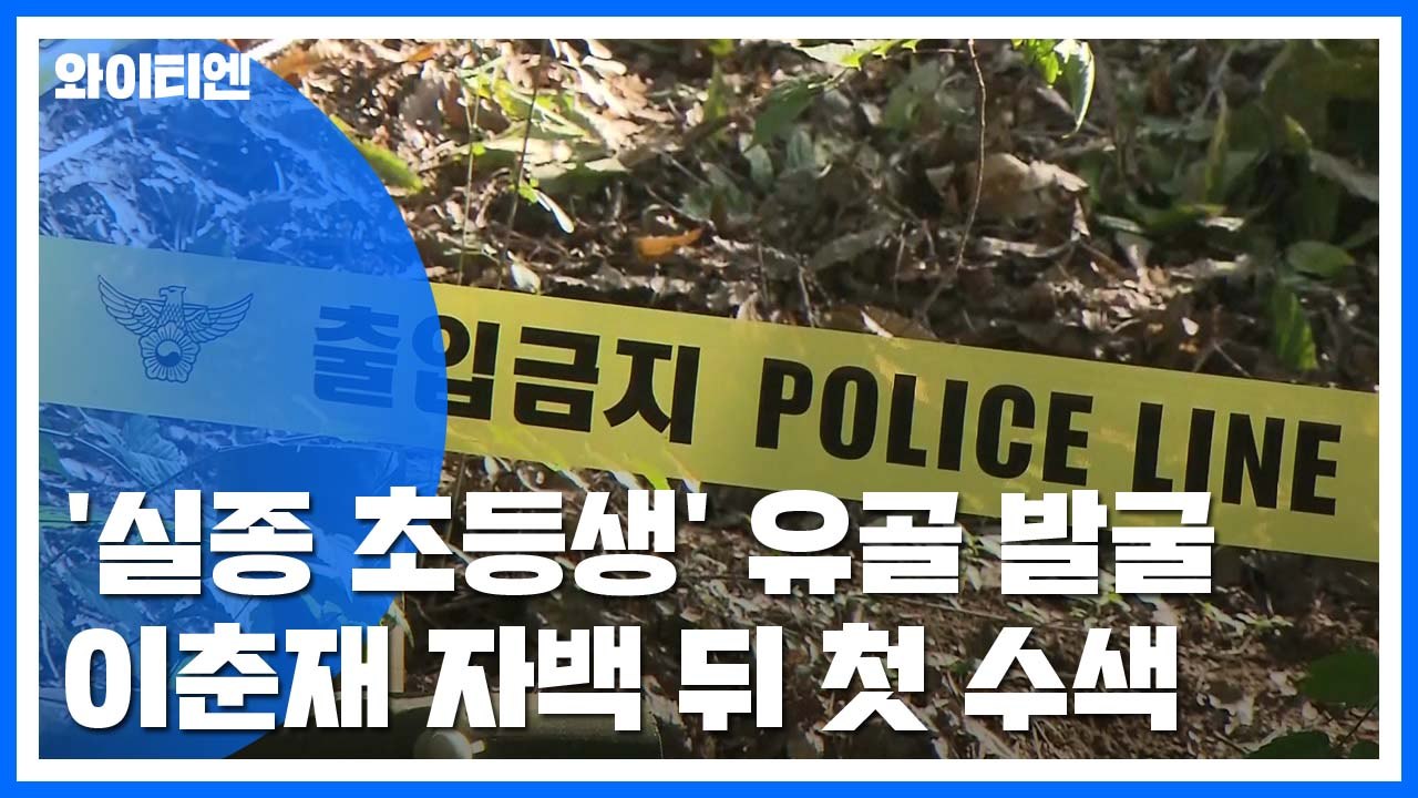 30년 만에...이춘재 자백 '실종 초등생' 유골 수색 / YTN