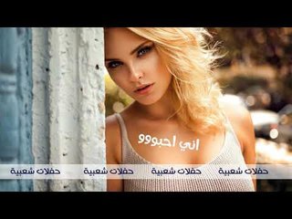 اني احبووو دبكات زمر شلع قلع 2020 اجمل دبكات اعدام