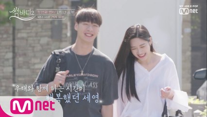 [3회] 낯선 썸스테이에서 세영을 챙겨준 우태 '다섯 명 중에 1등이야 너♥'