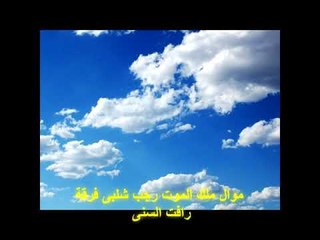 موال ملك الموت رجب شلبى فرقة رافت السنى
