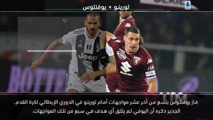 كرة قدم:الدوري الإيطالي: خمسة أمور – يوفنتوس والرقم المميز في الدربي أمام تورينو