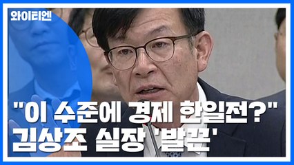쩔쩔매는 靑 경제수석...반격하는 김상조 정책실장 / YTN