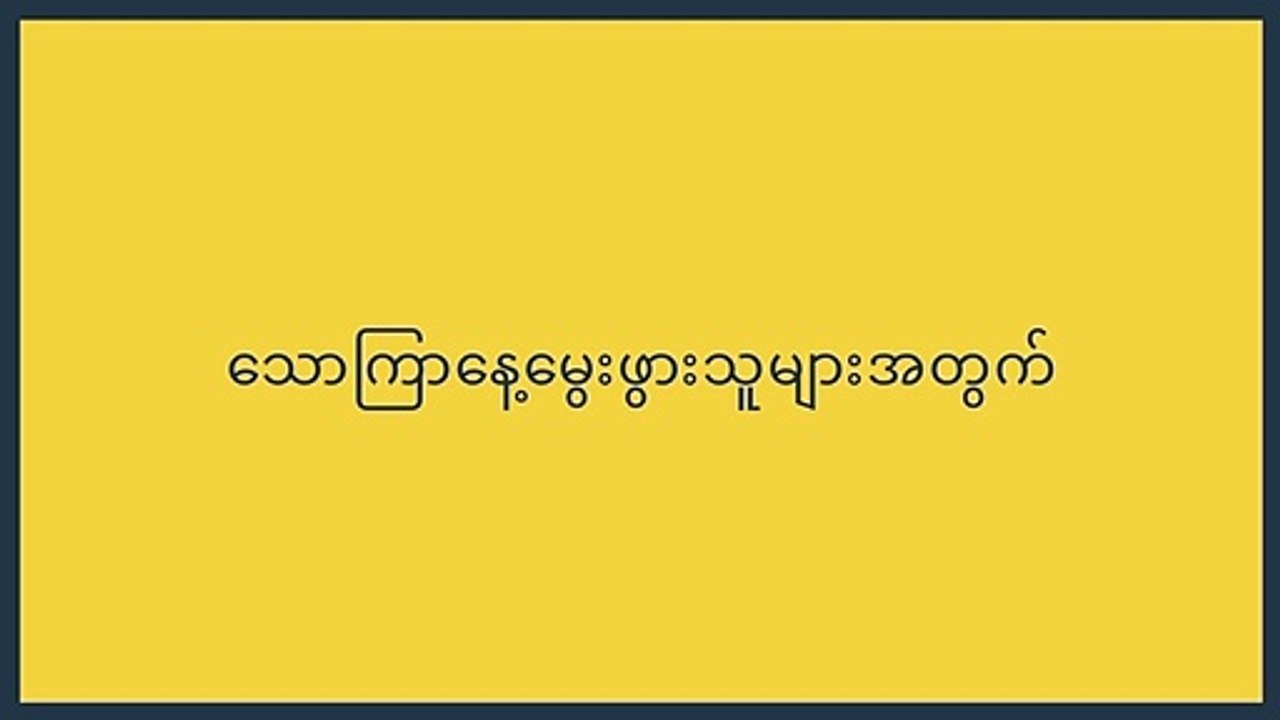 သောကြာ နေ့မွေးဖွားသူများအတွက်