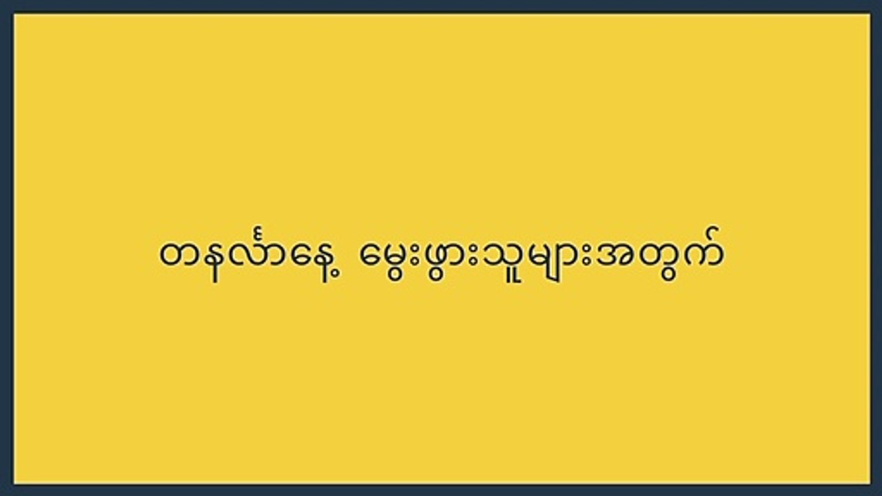 တနင်္လာ နေ့မွေးဖွားသူများအတွက် (1-7)