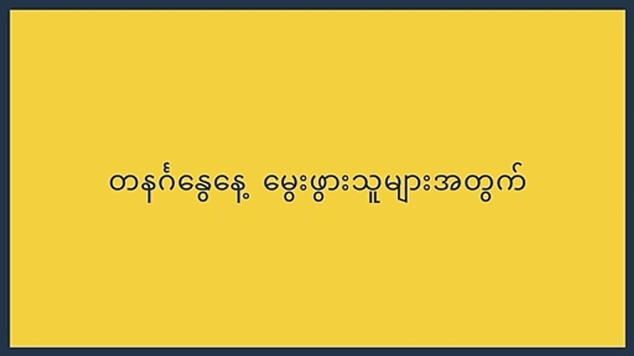 တနင်္ဂနွေ နေ့မွေးဖွားသူများအတွက် (1-7)