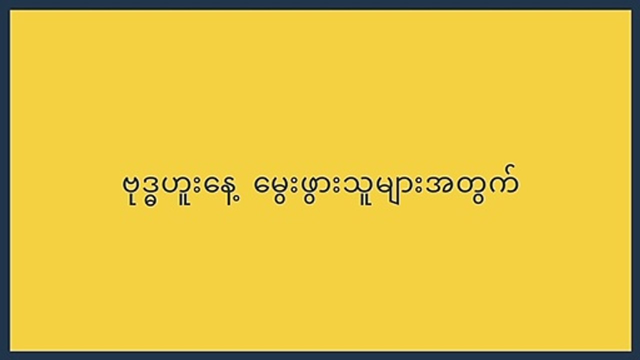 ဗုဒ္ဓဟူး နေ့မွေးဖွားသူများအတွက် (1-7)