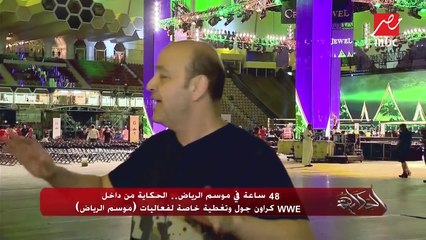 48 ساعة في موسم الرياض.. الحكاية من داخل WWE كراون جول وتغطية خاصة لفعاليات "موسم الرياض"