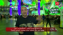 عمرو أديب ينقل حماس الجماهير في كواليس عرض WWE كراون جول