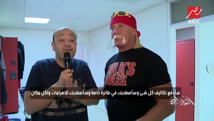لقاء طريف بين عمرو أديب وأسطورة المصارعة هالك هوجان في كواليس WWE كراون جول ضمن فعاليات "موسم الرياض"