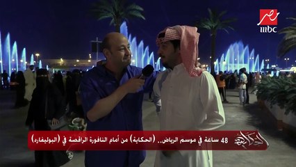 48 ساعة في موسم الرياض.. "الحكاية" من أمام النافورة الراقصة في "البوليفارد"