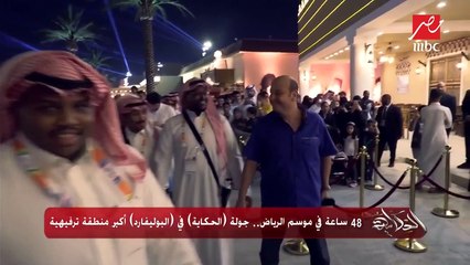 48 ساعة في موسم الرياض.. عمرو أديب يلتقي بإحدى فرق الفلكلور السعودي في جولة (الحكاية) في (البوليفارد)