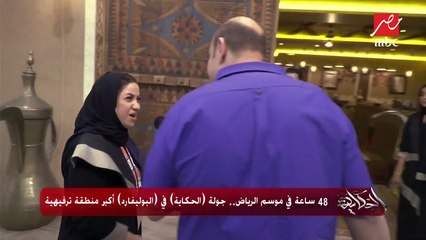 48 ساعة في موسم الرياض.. جولة "الحكاية" في مطاعم "البوليفارد" أكبر منطقة ترفيهية
