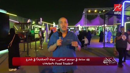 48 ساعة في موسم الرياض.. جولة "الحكاية" في شارع الـ Food Truck بالبوليفارد