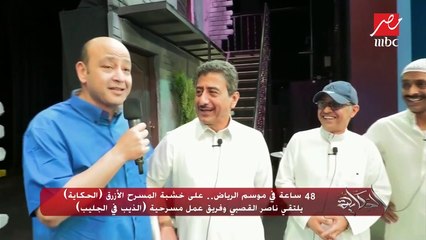 48 ساعة في موسم الرياض.. على خشبة المسرح الأزرق "الحكاية" يلتقي ناصر القصبي وفريق عمل مسرحية "الذيب في الجليب"