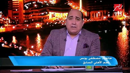 مصطفى يونس: أنا أهلاوي ولا يجرؤ أي شخص على التشكيك في ذلك