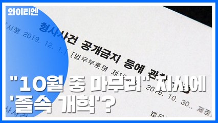"10월 중 마무리" 대통령 지시에...'졸속 개혁' 추진? / YTN